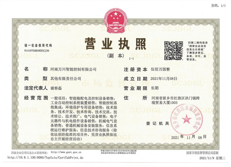 祝賀河南萬川智能控(kong)製有限公司(si)成立