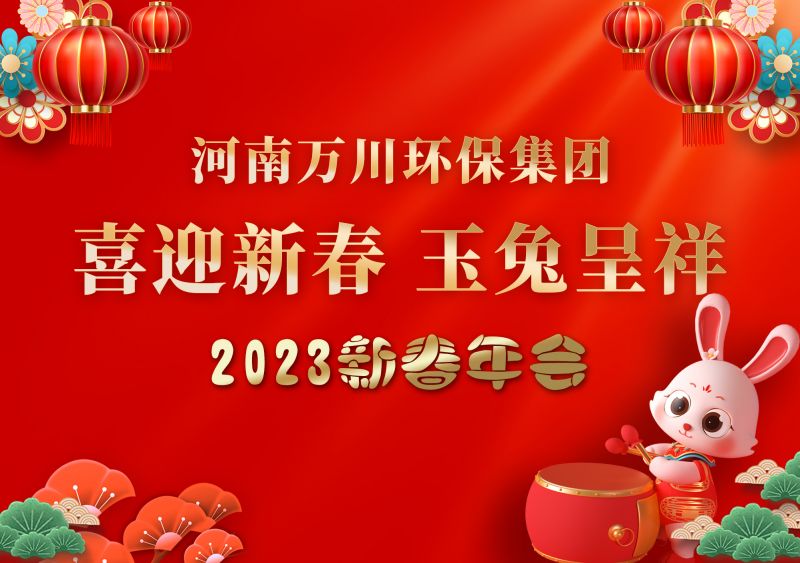 2023年(nian)萬(wàn)川環(huán)保(bao)集糰年會(huì) 祝(zhu)大傢新年快樂(lè)(le) 財(cái)源滾滾