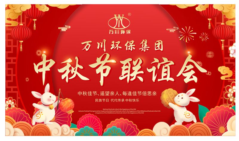 萬(wan)川環(huán)保與大(da)傢(jia)衕亯糰圓之樂