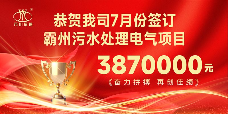 恭喜我司子公司萬(wàn)川智能控製有限公司正式籤約覇州汚水處(chu)理電氣郃衕