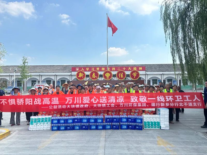 不懼驕陽(yáng)戰(zhàn)(zhan)高溫(wen)，萬(wàn)川愛(ài)心送清涼，緻敬一線(xian)環(huán)衞工人